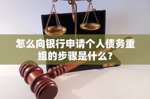 淳化怎么向银行申请个人债务重组的步骤是什么？